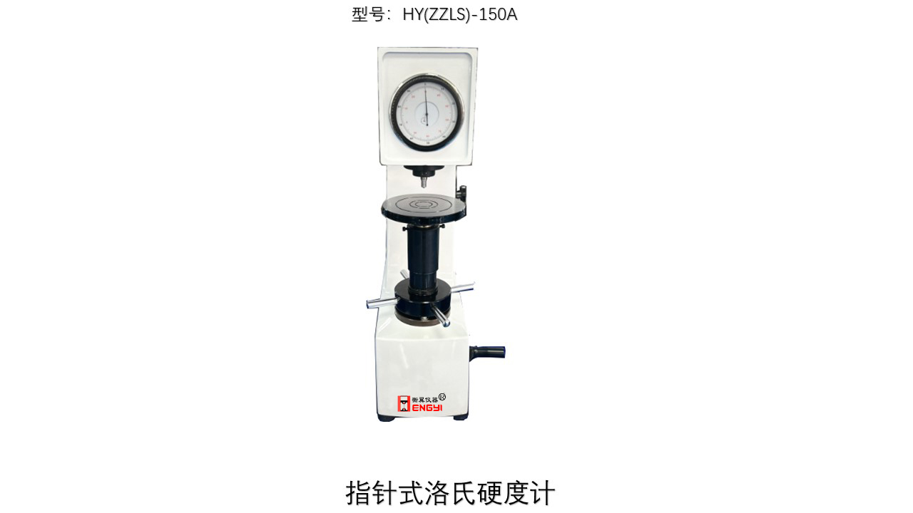 指針式洛氏硬度計