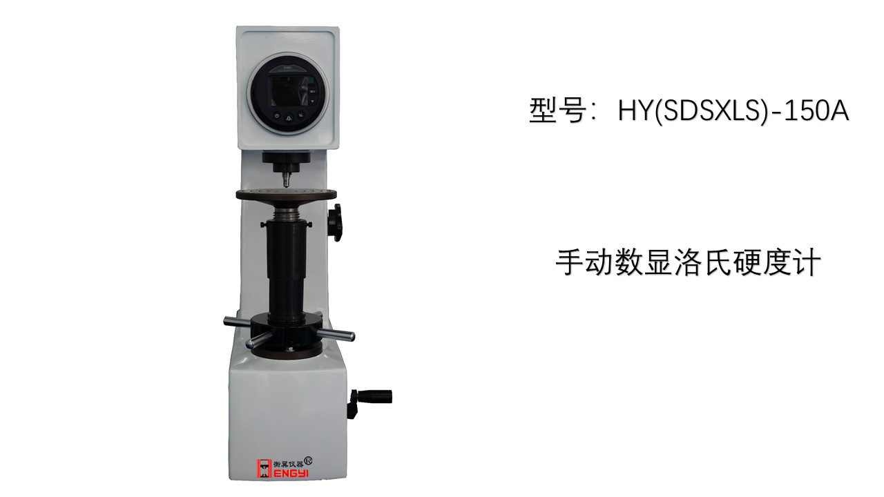 數顯手動洛氏硬度計